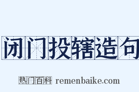 闭门投辖造句是什么意思的图片